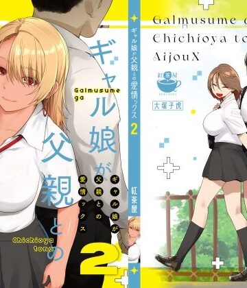 紅茶屋|ギャル娘が父親との愛情ックス2❤巨乳 評価レベル4.75