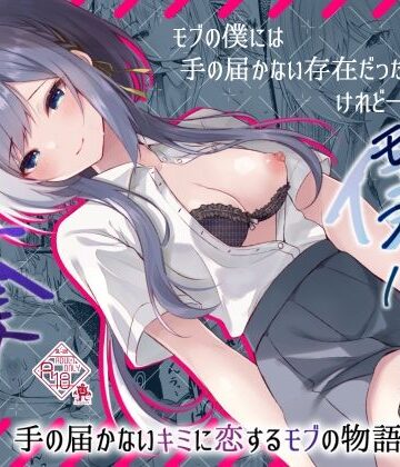 ろこまに|この夏、モブ（僕）はキミを奪う❤制服 評価レベル