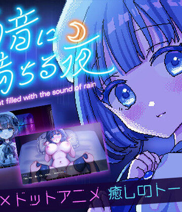 レトロラボmini|雨音に満ちる夜 〜A night filled with the sound of rain〜❤デモ・体験版あり 評価レベル4.71
