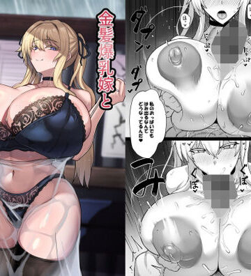 uma五夜参画|金髪爆乳嫁と雨宿りするだけの話❤人妻・主婦 評価レベル5.00