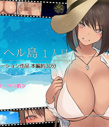 くすりゆび|デリヘル島 1人目❤動画・アニメーション 評価レベル4.67
