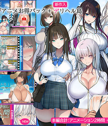 くすりゆび|くすりゆびアニメお得パック ＋ デリヘル島❤動画・アニメーション 評価レベル4.33