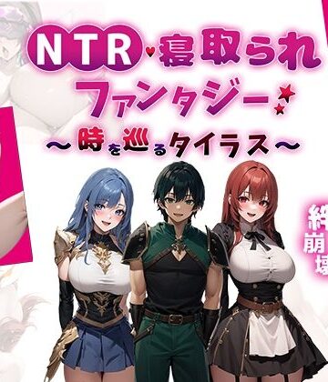 Yoshizou888|NTR寝取られファンタジー〜時を巡るタイラス〜❤ファンタジー 評価レベル5.00