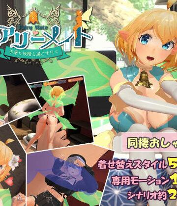ふらいんぐパンジャンドラム|フェアリーメイト 〜手乗り妖精と過ごす日々〜❤3DCG 評価レベル4.50
