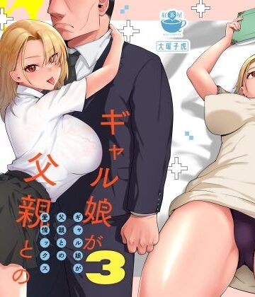 紅茶屋|ギャル娘が父親との愛情ックス3❤ギャル 評価レベル4.90