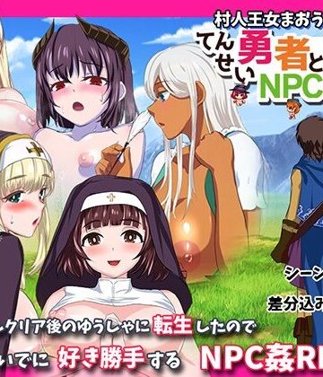 小さい魚工房|転生勇者とNPC姦〜村人王女まおうまで！？〜❤ファンタジー 評価レベル