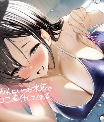 テグラユウキ|後輩ちゃんはいつも水着でおま〇こ奉仕してくれる【フォーリーサウンド】❤中出し 評価レベル