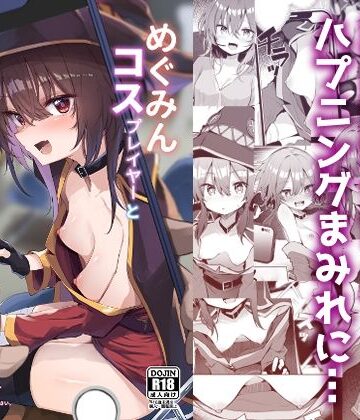 あるたな|めぐみんコスプレイヤーとオフパコごっこ❤処女 評価レベル5.00