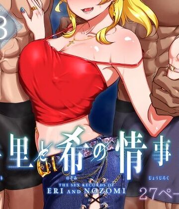 蕎麦部|絵里と希の情事録3❤巨乳 評価レベル5.00