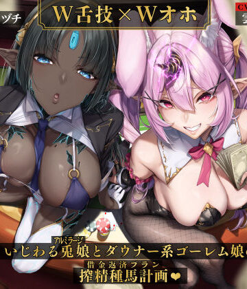 いとおかしのみみおか|【W舌技×Wオホ】モン娘闇カジノ〜いじわる兎娘とダウナー系ゴーレム娘の搾精種馬計画♪〜❤男性向け 評価レベル5.00