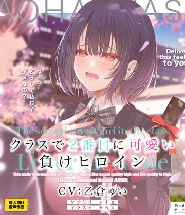 アトリエTODO|クラスで2番目に可愛い負けヒロインASMR【KU100】❤制服 評価レベル3.86