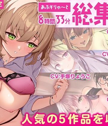 あぶそりゅ〜と|【FANZA限定・たっぷり8時間超え】あぶそりゅ〜と総集編 Vol.4❤制服 評価レベル