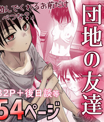 百々目ぶらんこ堂|団地の友達❤デモ・体験版あり 評価レベル4.72
