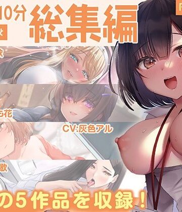 あぶそりゅ〜と|【FANZA限定・豪華10時間超え】あぶそりゅ〜と総集編 Vol.5❤処女 評価レベル