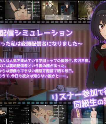 てるかラボ|裏垢配信シミュレーション〜優等生だった私は変態配信者になりました〜❤拘束 評価レベル5.00