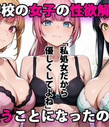 パルテノンの宴|進学校の女子の性欲解消を手伝うことになったのだが❤デモ・体験版あり 評価レベル3.83