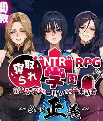 Yoshizou888|NTR寝取られ学園〜花の女子達と異世界からの来訪者〜 SIDE正義❤ファンタジー 評価レベル4.67