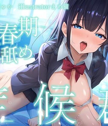 J〇ほんぽ|【全編ぐっぽり耳奥舐め♪】思春期耳舐め症候群〜耳舐め衝動が止まらなくなってしまったダウナー系教え子と毎日ねっとり耳舐め性交〜❤制服 評価レベル5.00