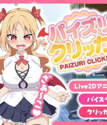 とりのすなきも|パイズリクリッカー【英語・簡体中文・繁体中文・韓国語対応】❤巨乳 評価レベル