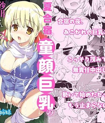 バーニング姉妹|夏合宿、童顔巨乳の砂川さんとみんなに隠れてセックスする❤学園もの 評価レベル3.75