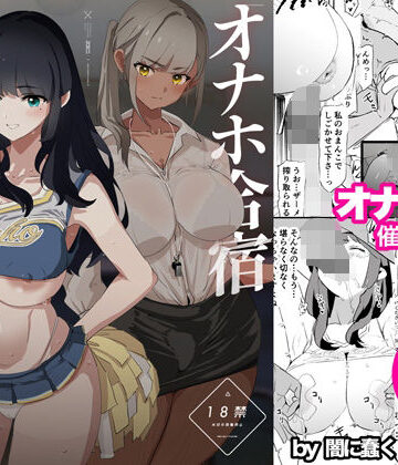 闇に蠢く|オナホ合宿催●ドスケベインタビュー・一発目と二発目❤辱め 評価レベル4.93