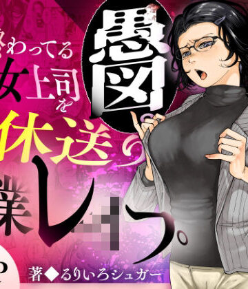 三崎|性格終わってる年下女上司を育休送り残業レ●プ❤辱め 評価レベル5.00
