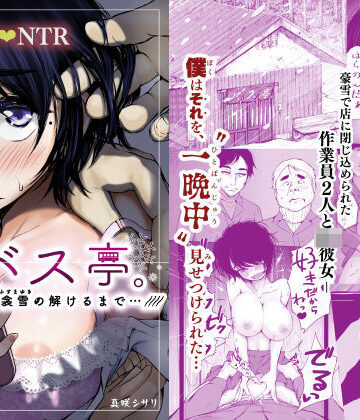 あん♪あん♪食堂|バス亭。衾雪の解けるまで・・・///❤制服 評価レベル4.61