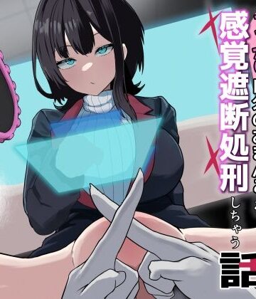 さるがっそ工房|ダウナー系処刑員さんがうっかり自分のおまんこを感覚遮断処刑しちゃう話❤ギャグ・コメディ 評価レベル5.00