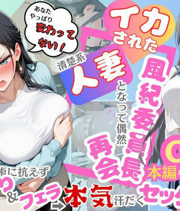 むっちりエクスペリエンス|イカされた風紀委員長、清楚系人妻となって偶然再会。巧みな話術に抗えずパイずり＆フェラ→本気汗だくセックス！❤辱め 評価レベル5.00