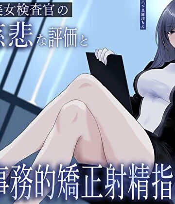 M屋|クール美女検査官の無慈悲な評価と冷酷オナサポによる事務的矯正射精指導「この射精レベル…ちん差値低すぎですね」❤ファンタジー 評価レベル