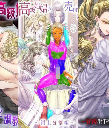 独特のM|高級娼婦の売国マゾ化調教〜総集編〜❤辱め 評価レベル2.00