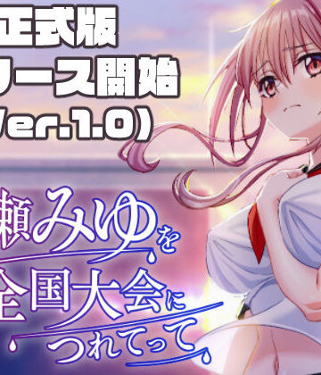 50性器S○X|雨瀬みゆを全国大会へつれてって！❤3DCG 評価レベル3.38
