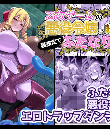 こすこ帝国|乙女ゲームの悪役令嬢に転生したら裏設定でふたなりでした3❤ふたなり 評価レベル