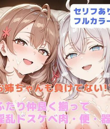 はやふ|お姉ちゃんも負けてない！？ ふたり仲良く揃って淫乱ドスケベ肉便器❤学園もの 評価レベル4.00