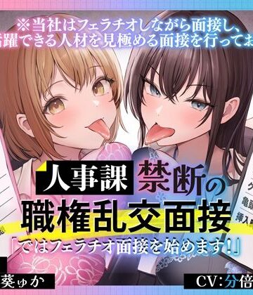 とるだ屋ボイス|人事課禁断の職権乱交面接〜ではフェラチオ面接を始めます？〜❤OL 評価レベル