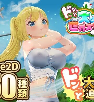 たぬきハウス|ドピュッとゴルフ伝説〜ドンっと大盛り世界大会編〜❤中出し 評価レベル3.33