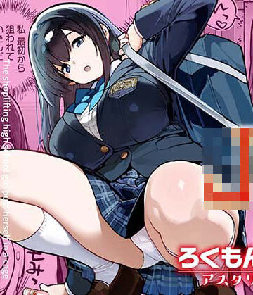 ろくもんせんアスタリスク|万引きJKは自ら檻に入る❤辱め 評価レベル2.80