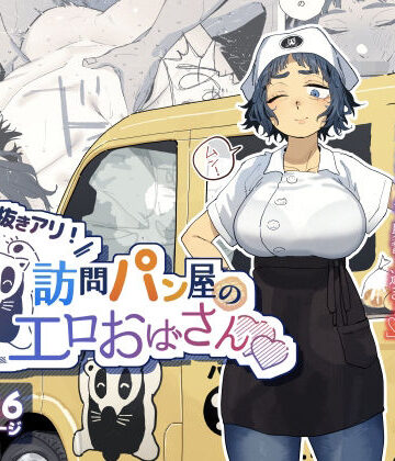 でんきねこ|抜きアリ！訪問パン屋のエロおばさん❤人妻・主婦 評価レベル4.89