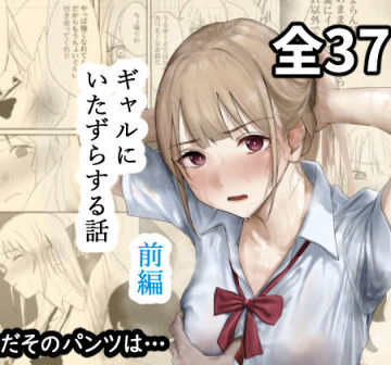 なんだそのパンツは…|ギャルにいたずらする話 （前編）❤辱め 評価レベル4.25