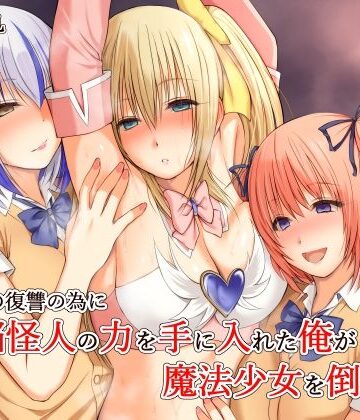 三角罰丸|いじめの復讐の為に洗脳怪人の力を手に入れた俺が魔法少女を倒すまで❤変身ヒロイン 評価レベル4.50
