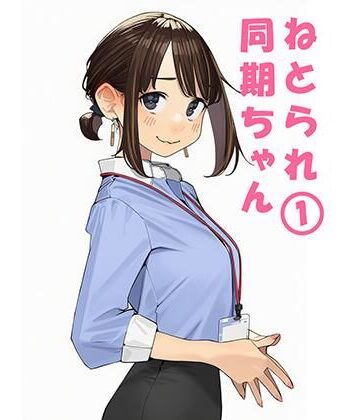 ぬるまりん|寝取られ〇期ちゃん❤寝取り・寝取られ・NTR 評価レベル5.00