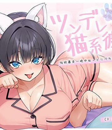 バタリンコちゃん|【ぴったり密着発情モード】甘えたいのにムラムラ壊れかけなツンデレ猫系彼女の性欲暴走一晩中ねっとりぺろちゅー性活❤巨乳 評価レベル5.00