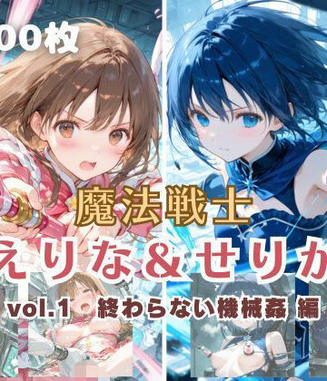 てにおは堂|魔法戦士えりな＆せりか vol.1 終わらない機械姦 編❤ファンタジー 評価レベル