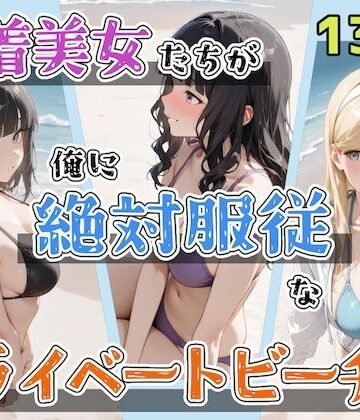 ステーキくん|水着美女たちが俺に絶対服従なプライベートビーチ2❤辱め 評価レベル5.00