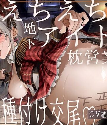 テグラユウキ|【ドスケベ】えちえち地下アイドル〜枕営業の強●種付け交尾〜❤アイドル・芸能人 評価レベル5.00