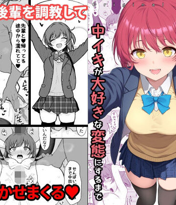 ねこのこね|天然の後輩を開発して中イキが大好きな変態にするまで❤拘束 評価レベル4.00