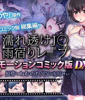 survive|【単品まとめ買いよりも最大2，000円お得】濡れ透けJ○雨宿りレ●プ雨宿りレ●プ モーションコミック版 DX❤動画・アニメーション 評価レベル