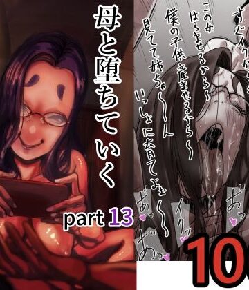 ふるべ|母と堕ちていく part13❤人妻・主婦 評価レベル5.00