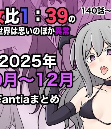 きっさー|男女比1:39の平行世界は思いのほか異常（Fantia2025年10月〜12月まとめ）❤学園もの 評価レベル