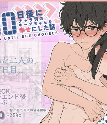 初恋ラボ|100日後にチャラ男のキープちゃんを幸せにした話❤学園もの 評価レベル4.86